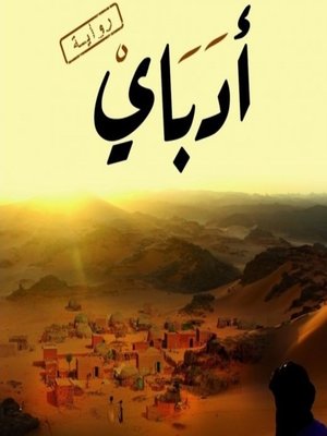 cover image of أدباي
